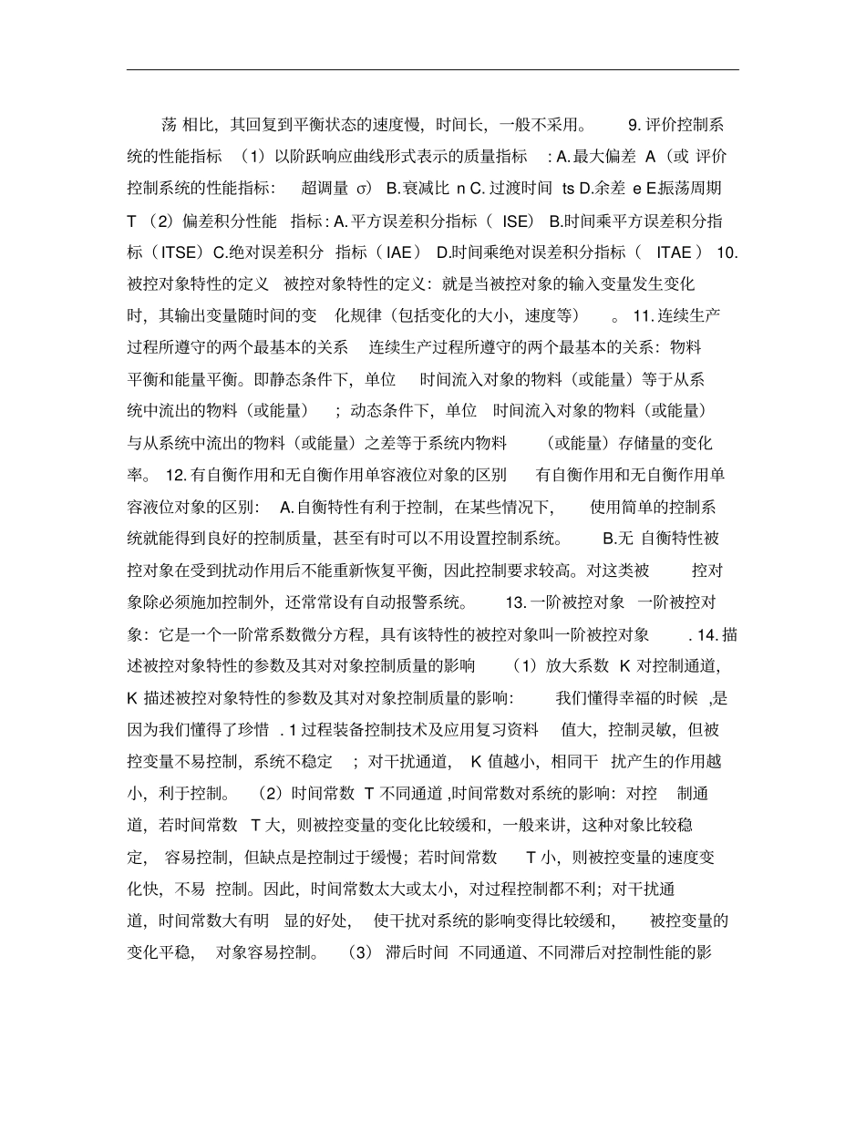 过程装备控制技术及应用考试要点总结和归纳概要_第2页