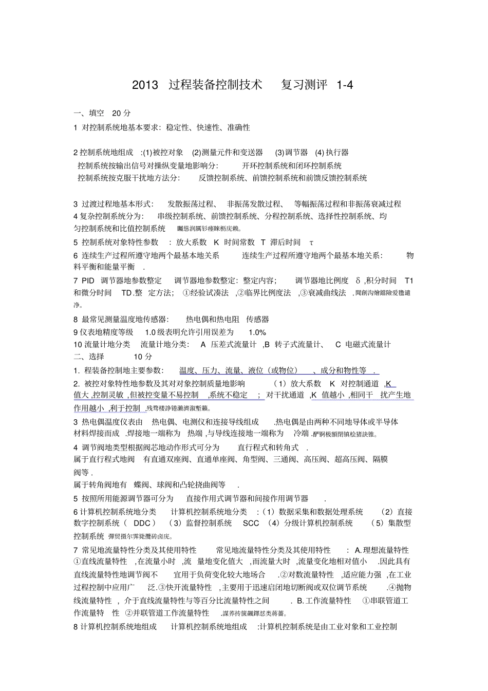 过程装备控制技术附应用总复习_第1页