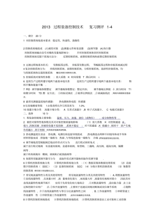 过程装备控制技术附应用总复习