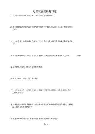 过程装备基础复习考试题