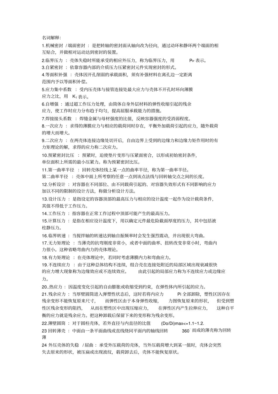 过程设备设计-名词解释1_第1页