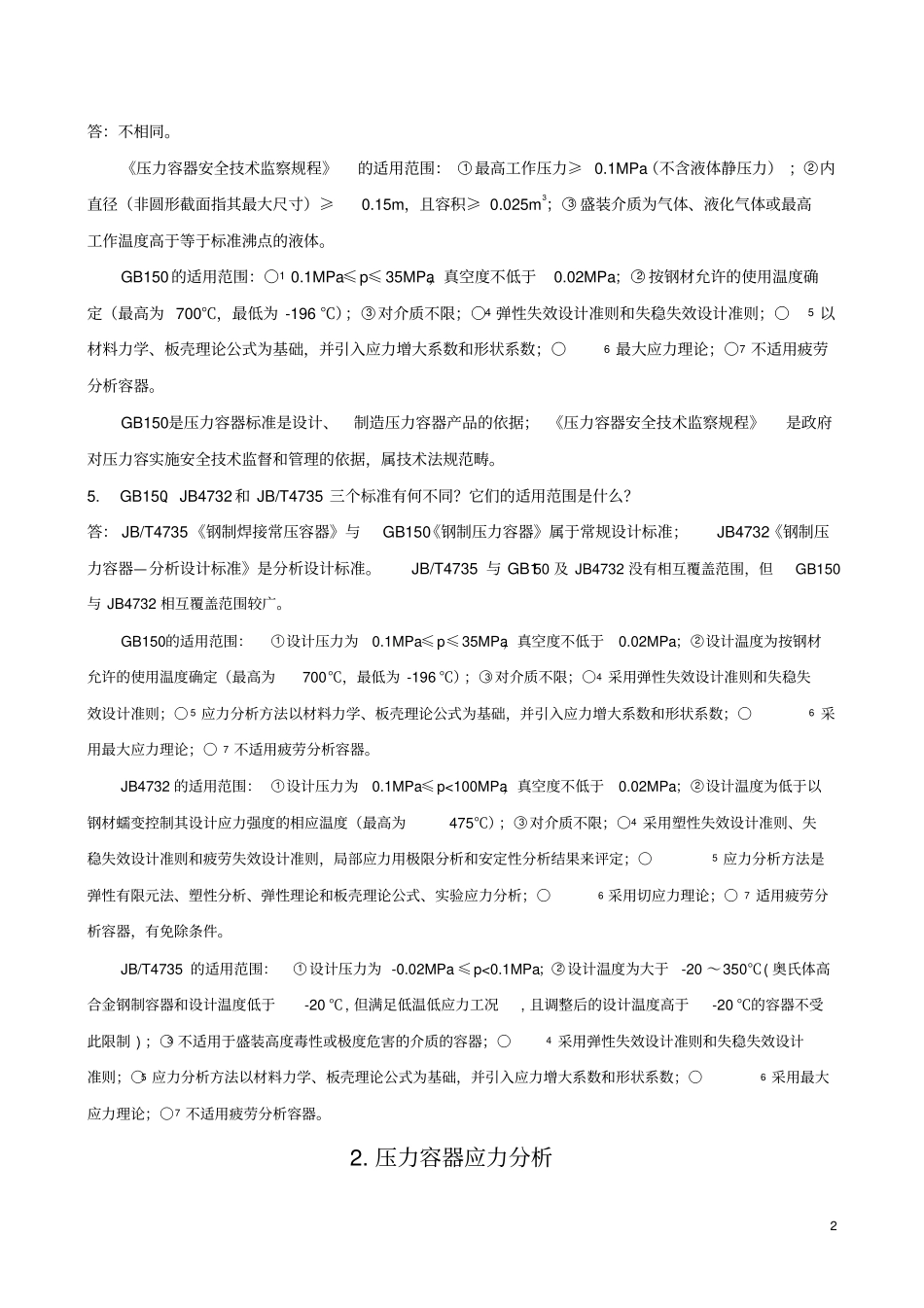 过程设备设计课后习题答案讲解_第2页