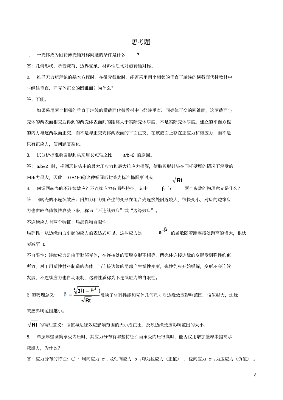 过程设备设计课后习题答案讲解_第3页