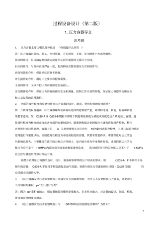 过程设备设计课后习题答案讲解