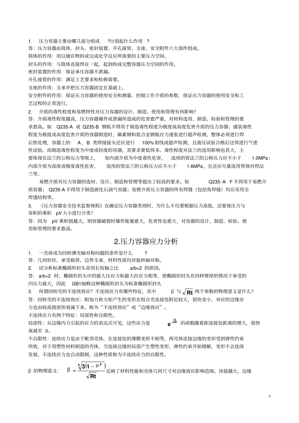 过程设备设计课后答案全解_第1页