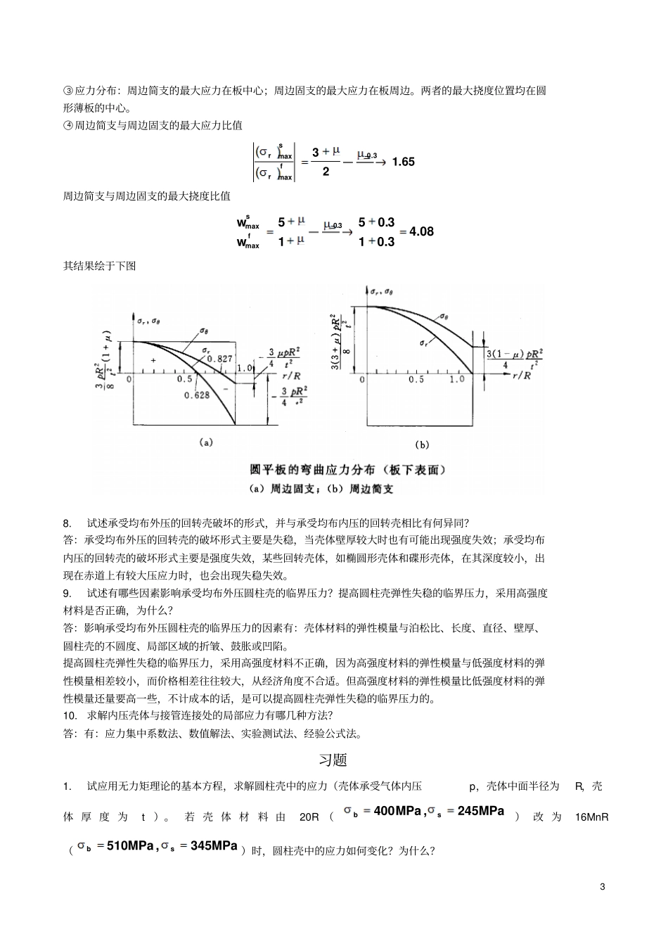 过程设备设计课后答案全解_第3页