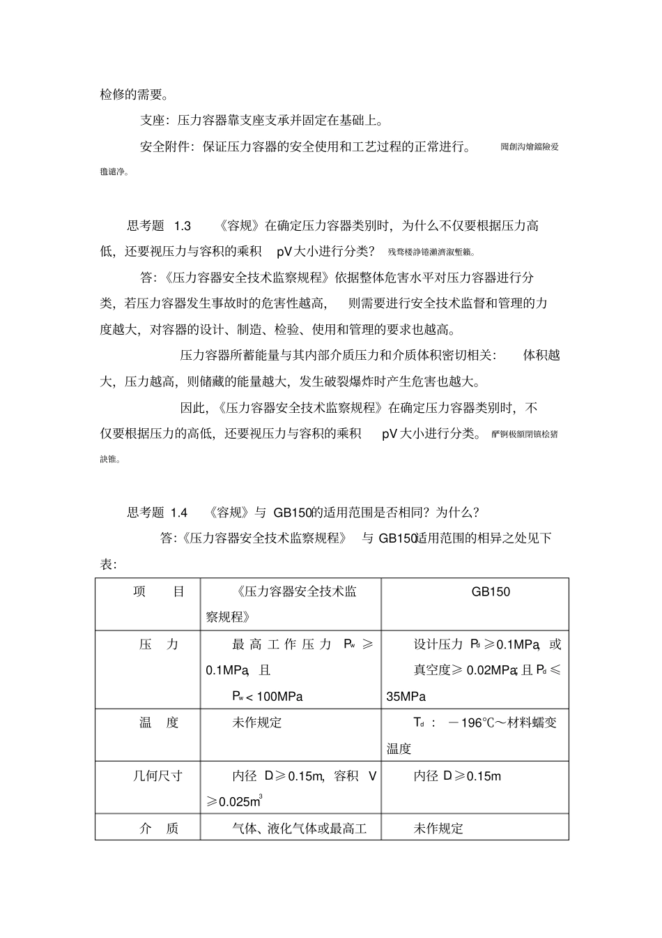 过程设备设计郑津洋版终极版思考题答案_第2页