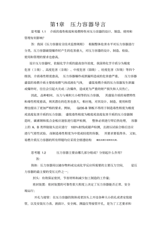 过程设备设计郑津洋版终极版思考题答案