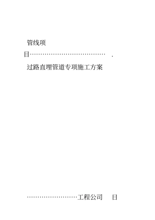 过路直埋管道专项项目施工方案