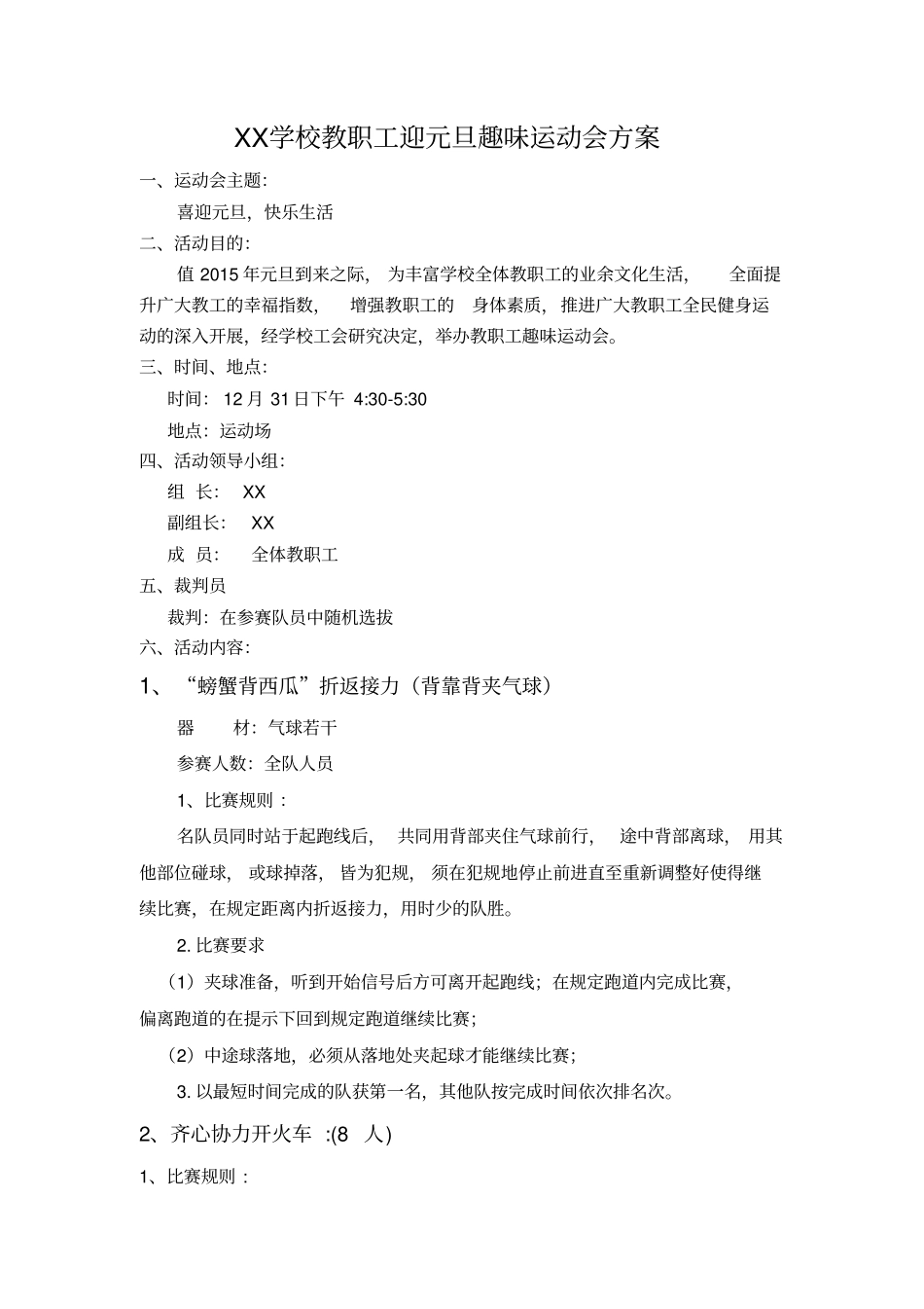 迎元旦趣味运动会方案_第1页