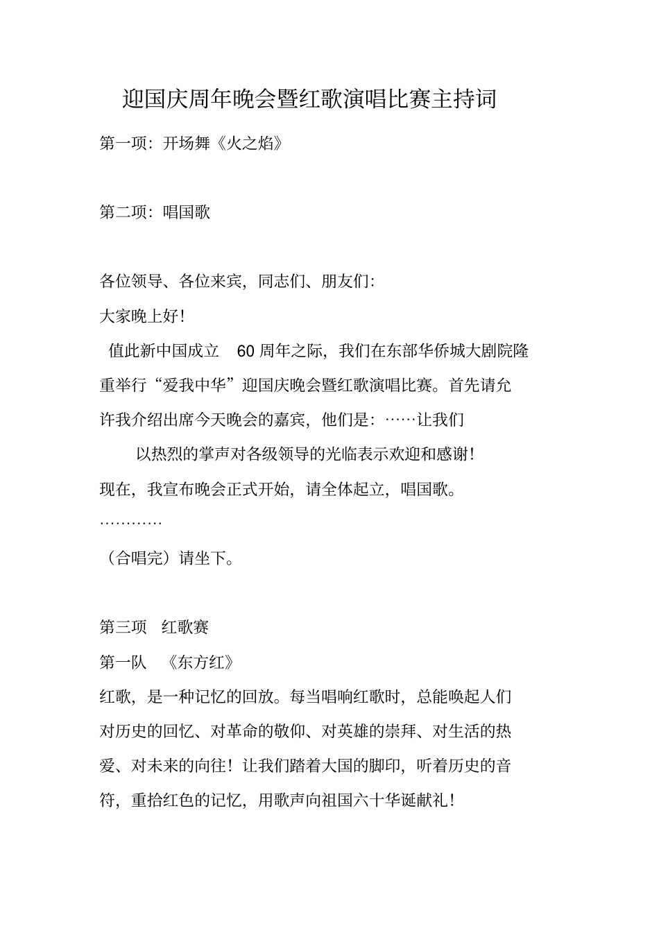 迎国庆周年晚会暨红歌演唱比赛主持词_第1页