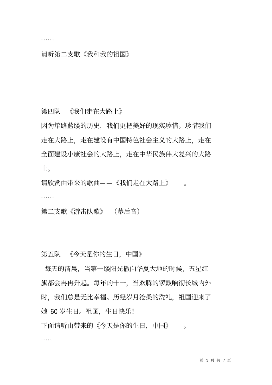 迎国庆周年晚会暨红歌演唱比赛主持词_第3页