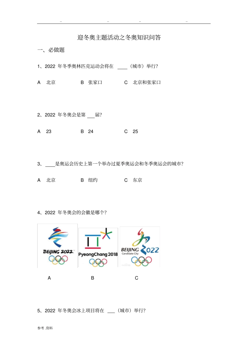 迎冬奥主题活动之冬奥知识问答_第1页