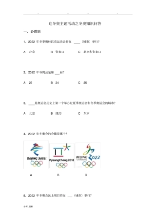 迎冬奥主题活动之冬奥知识问答