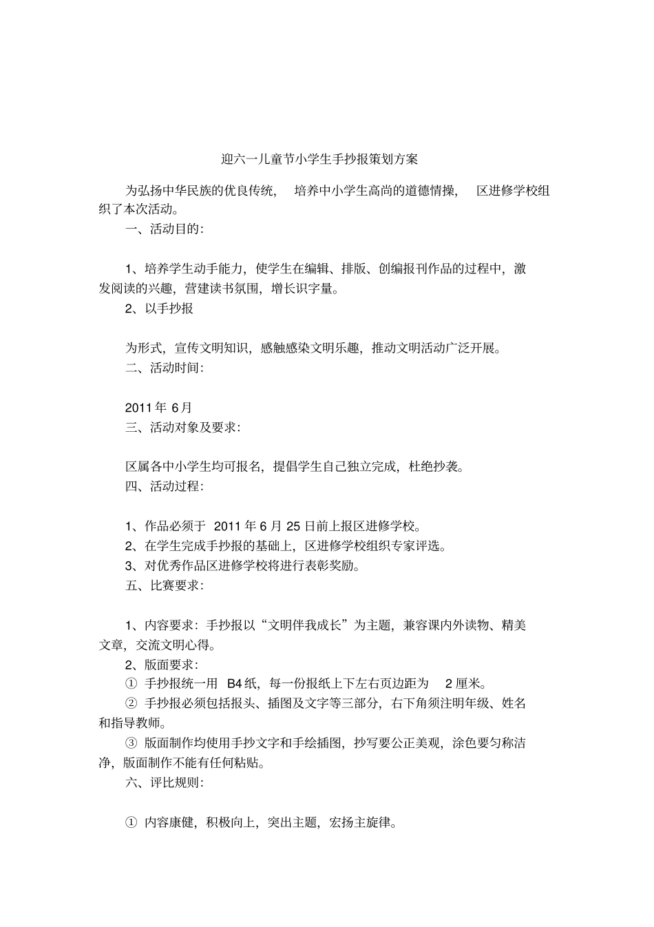 迎六一儿童节小学生手抄报策划方案_第1页