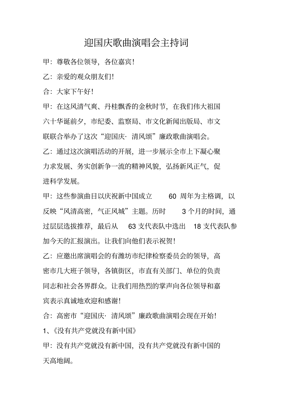 迎国庆歌曲演唱会主持词_第1页
