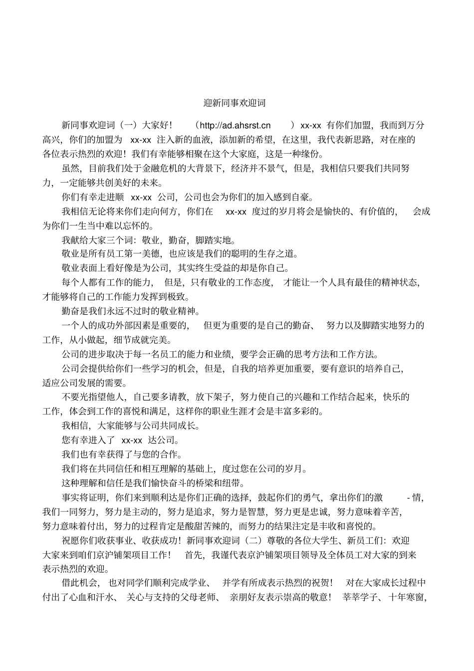 迎新同事欢迎词_第1页