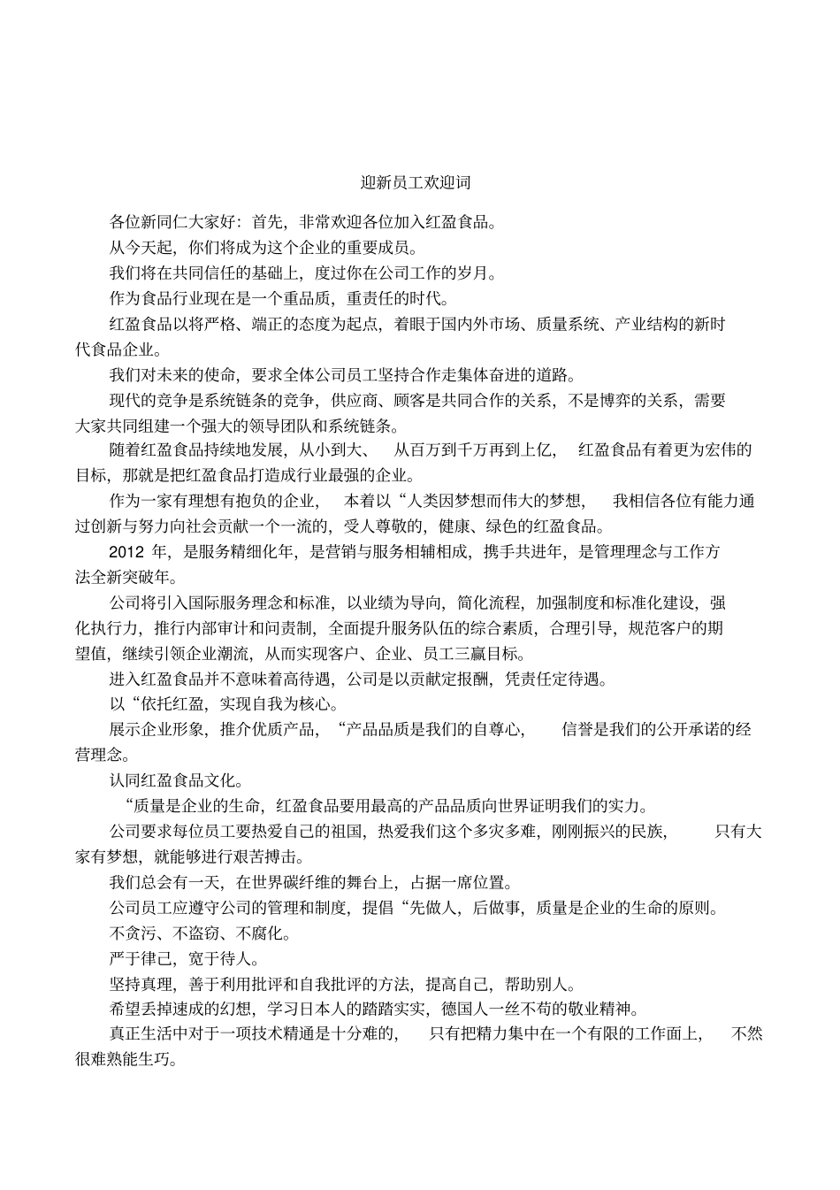 迎新员工欢迎词_第1页