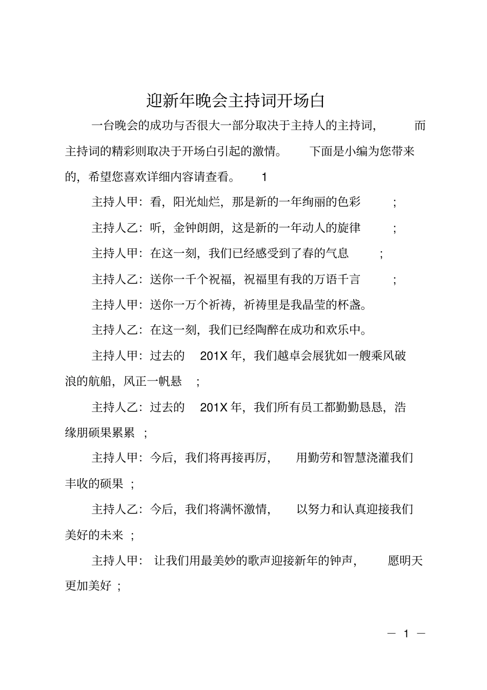 迎新年晚会主持词开场白_第1页