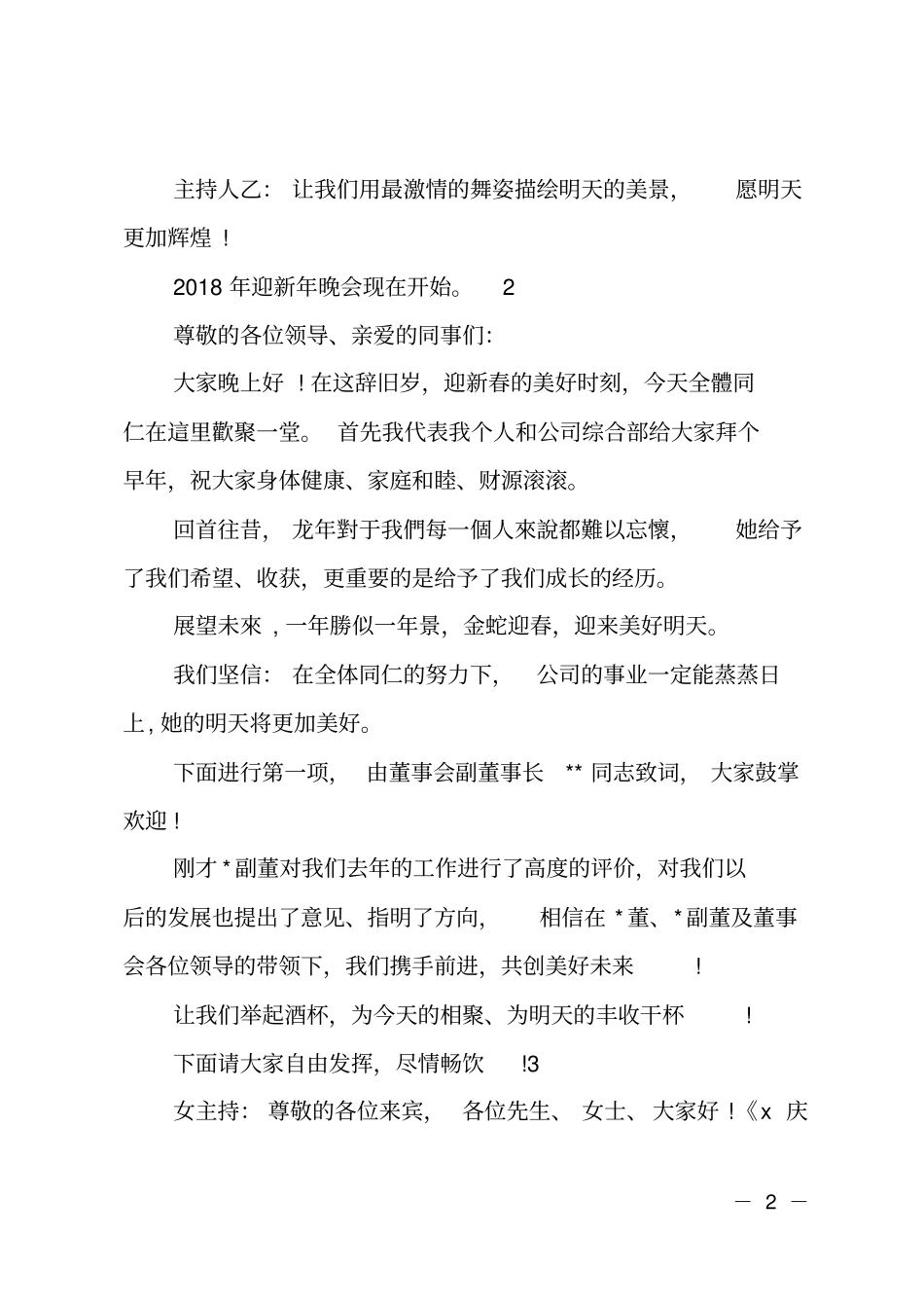迎新年晚会主持词开场白_第2页