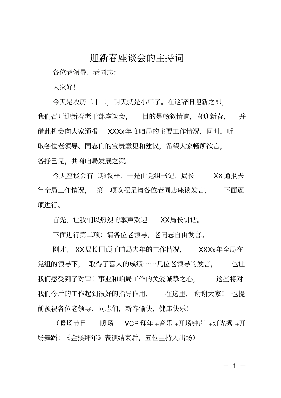 迎新春座谈会的主持词_第1页