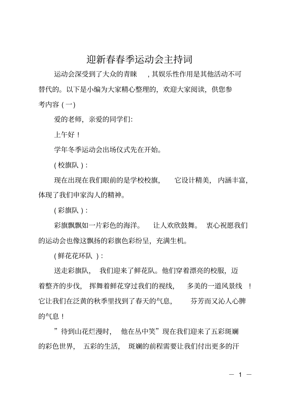 迎新春春季运动会主持词_第1页