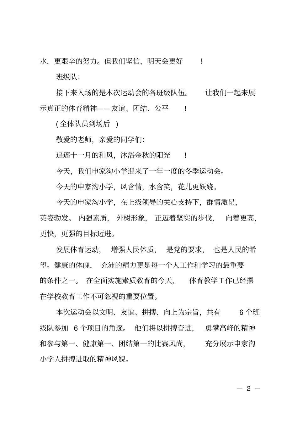 迎新春春季运动会主持词_第2页