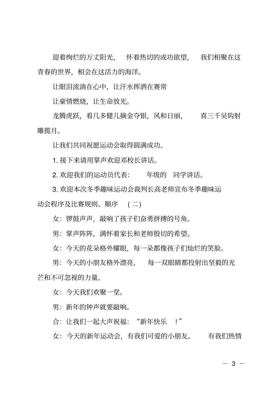 迎新春春季运动会主持词_第3页