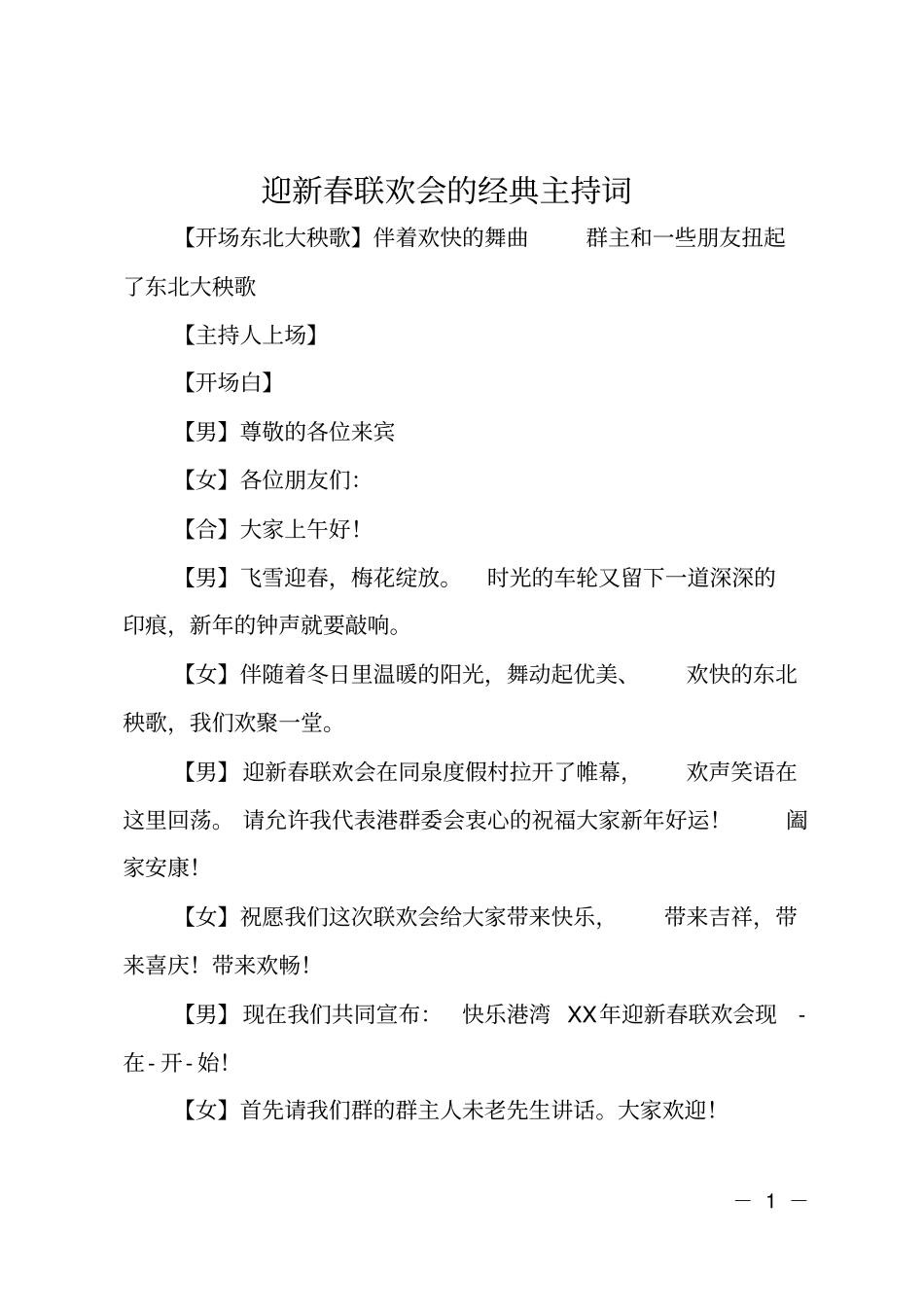 迎新春联欢会的经典主持词_第1页