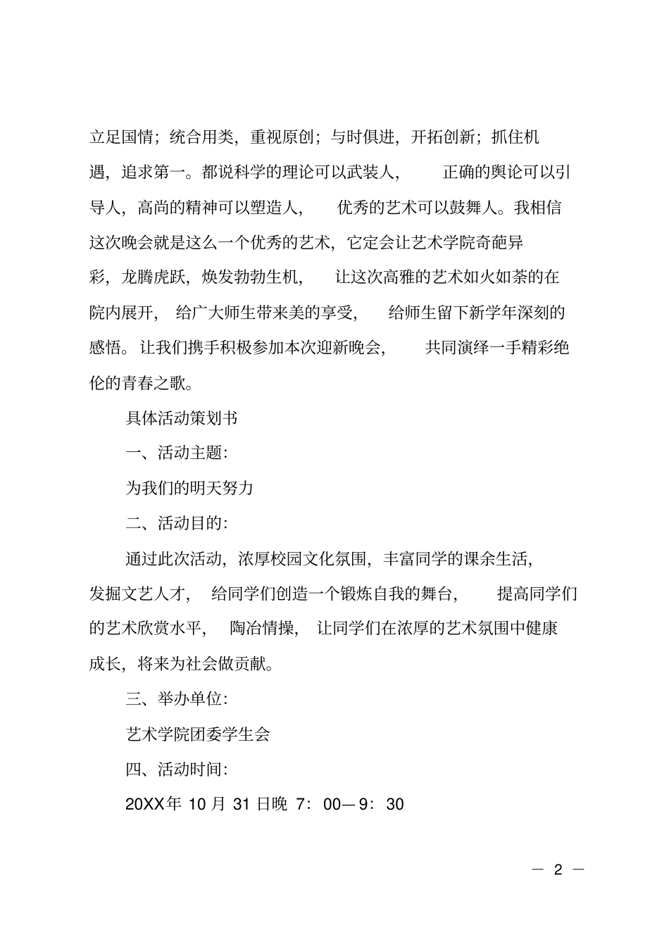 迎新晚会大学迎新晚会策划书_第2页