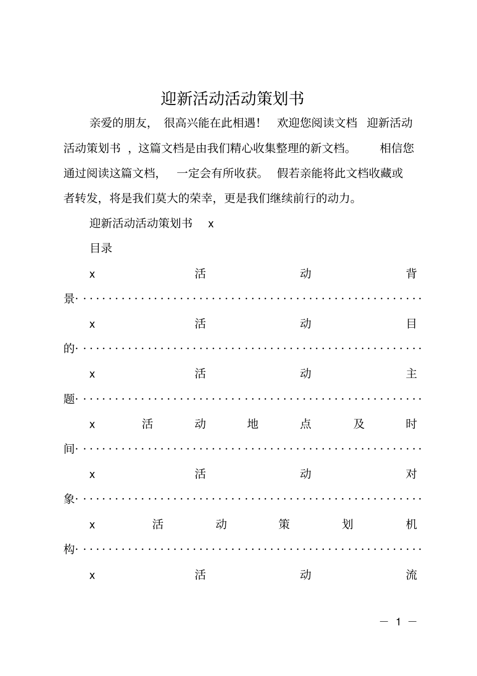 迎新活动活动策划书_第1页