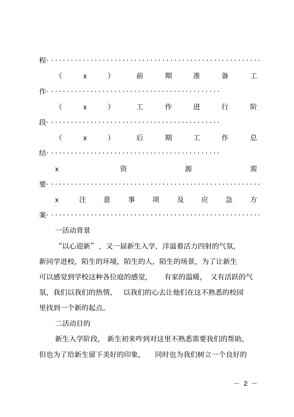 迎新活动活动策划书_第2页