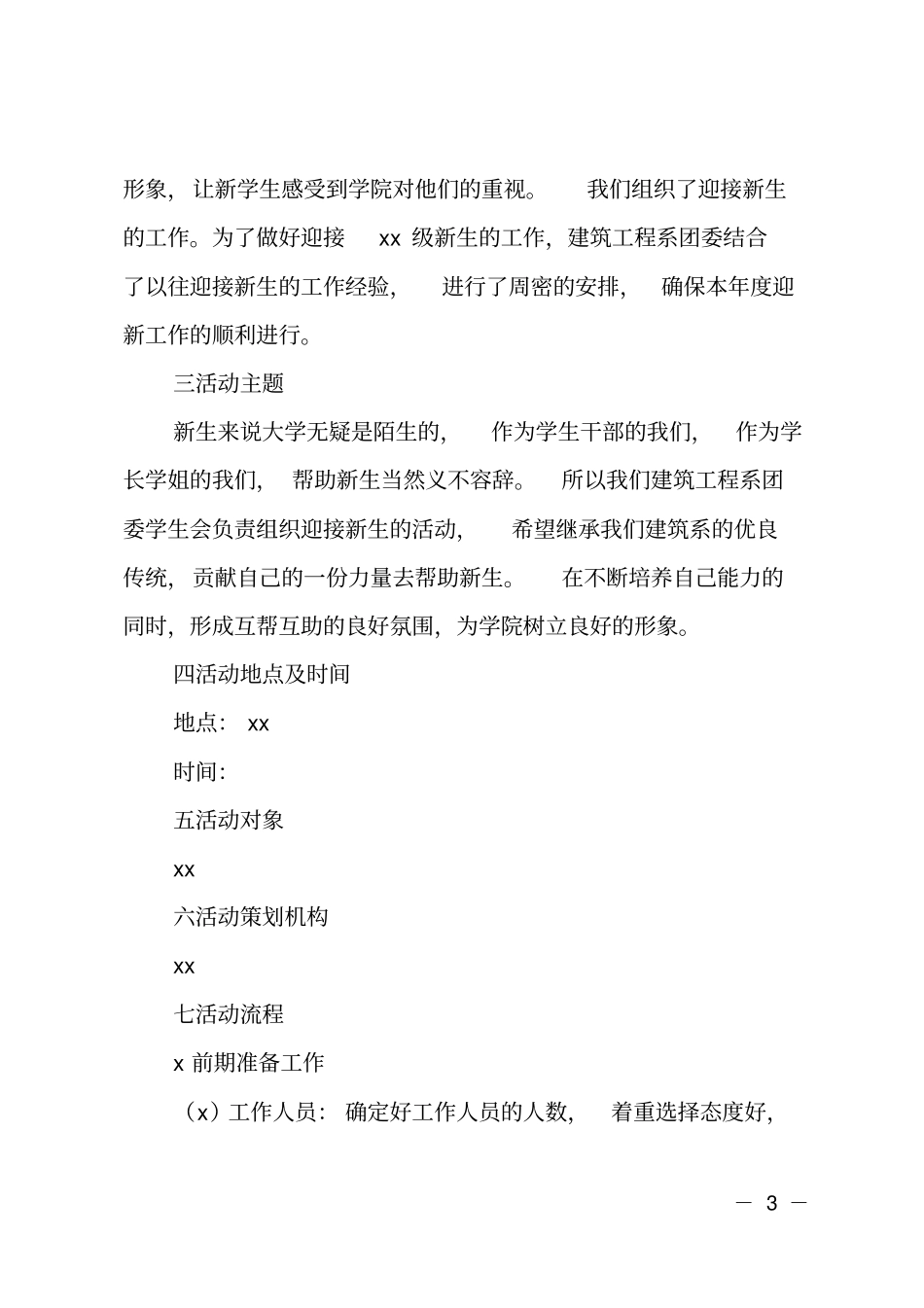 迎新活动活动策划书_第3页