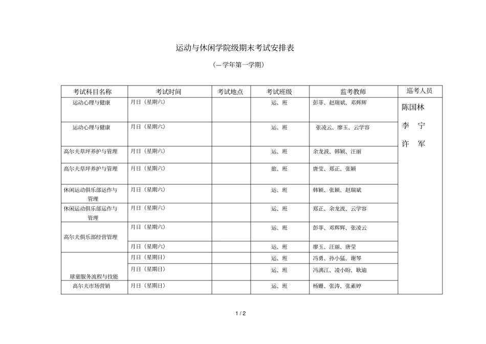 运动与休闲学院级期末考试安排表_第1页