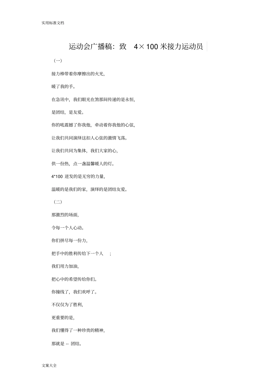 运动会广播要求规范子：致4×100米接力运动员_第1页