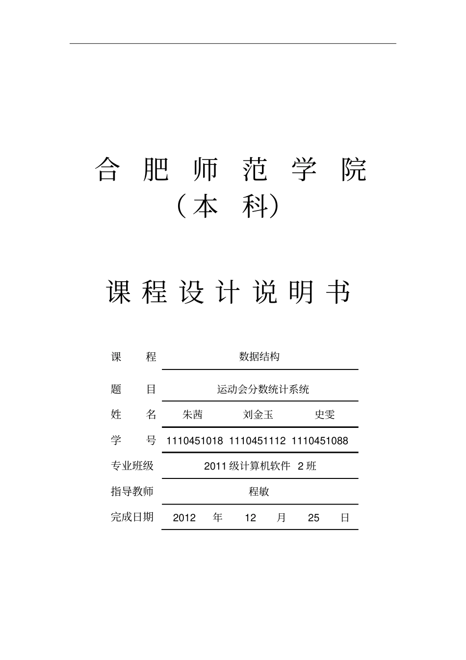 运动会分数统计系统课程设计说明书分析_第1页
