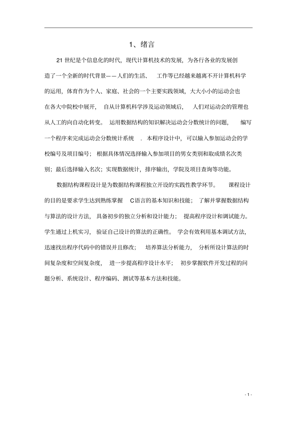 运动会分数统计系统课程设计说明书分析_第2页