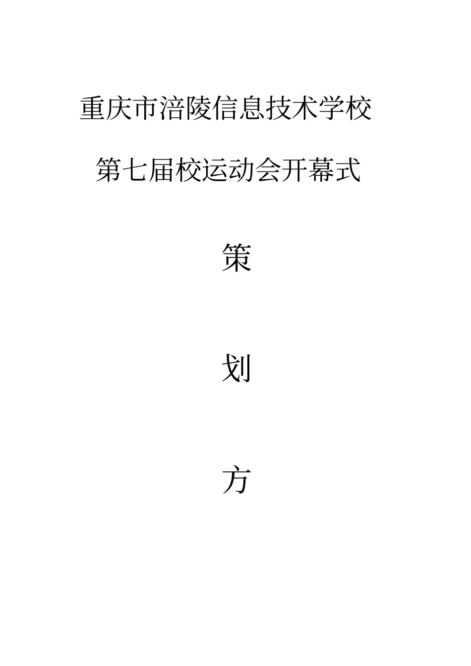 运动会开幕式策划方案_第1页