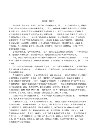 运动会欢迎词
