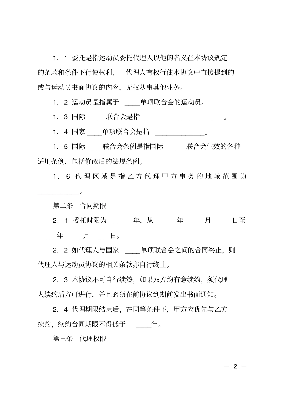 运动员经纪合同范本_第2页