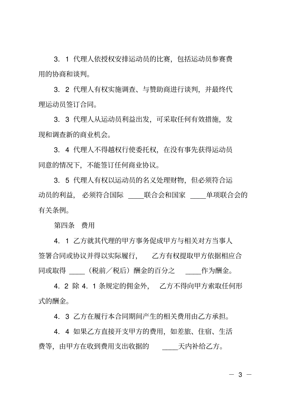 运动员经纪合同范本_第3页