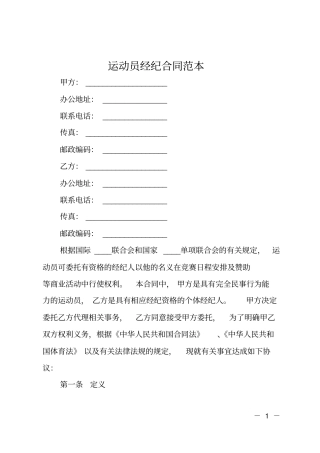 运动员经纪合同范本