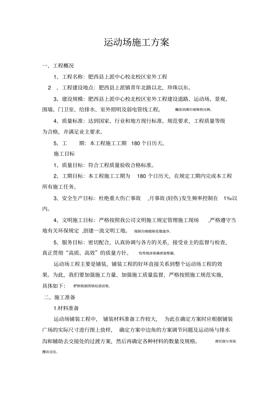 运动场工程施工方案_第2页