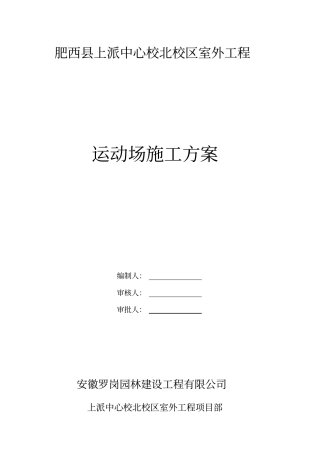 运动场工程施工方案