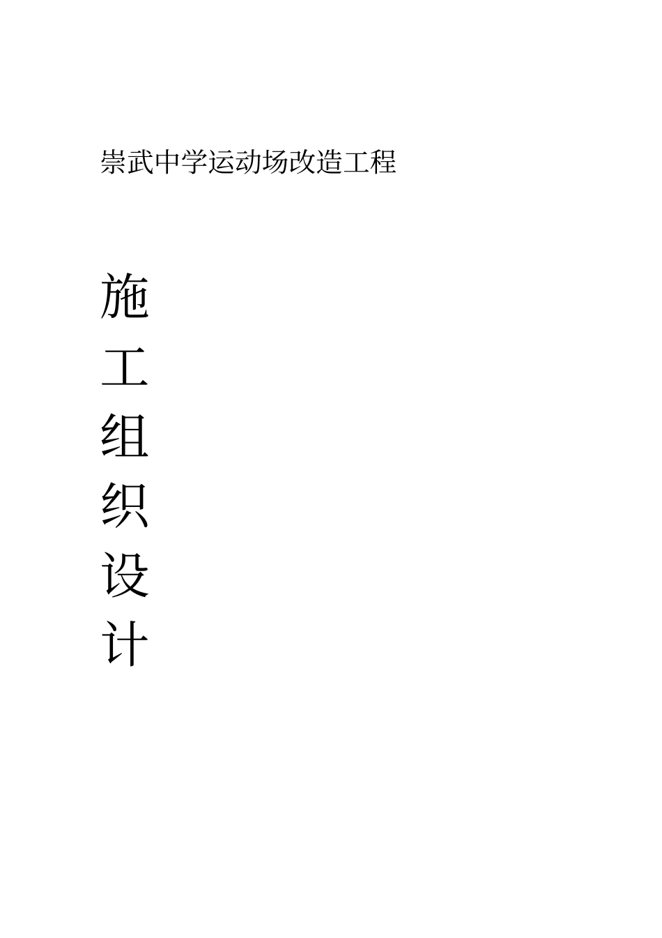 运动场工程施工组织设计_第1页