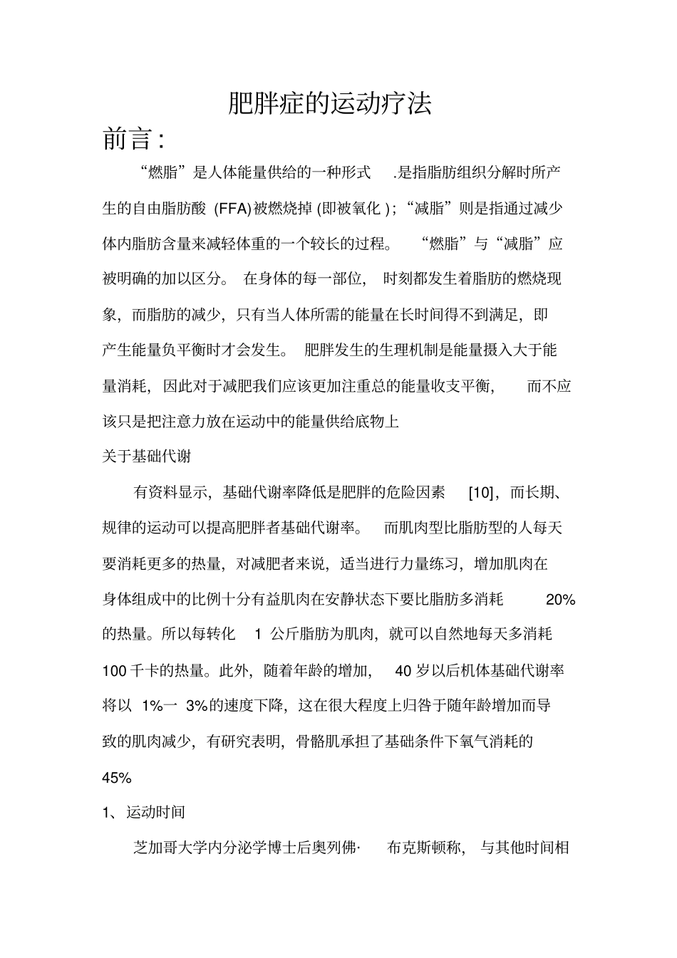 运动减肥的原理及依据_第1页