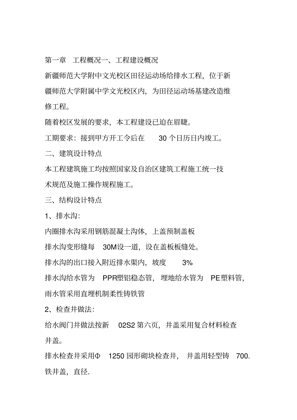 运动场排水沟施工技术标2_第1页