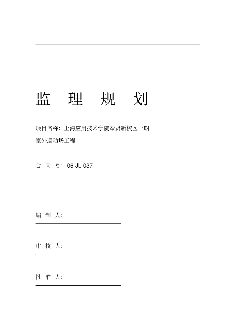 运动场监理规划_第1页