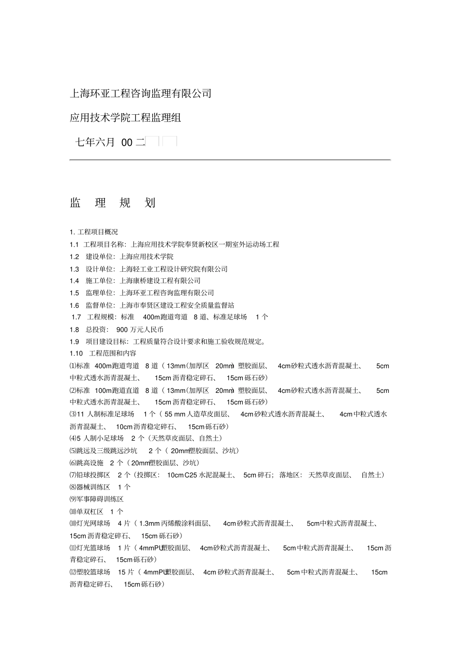 运动场监理规划_第2页