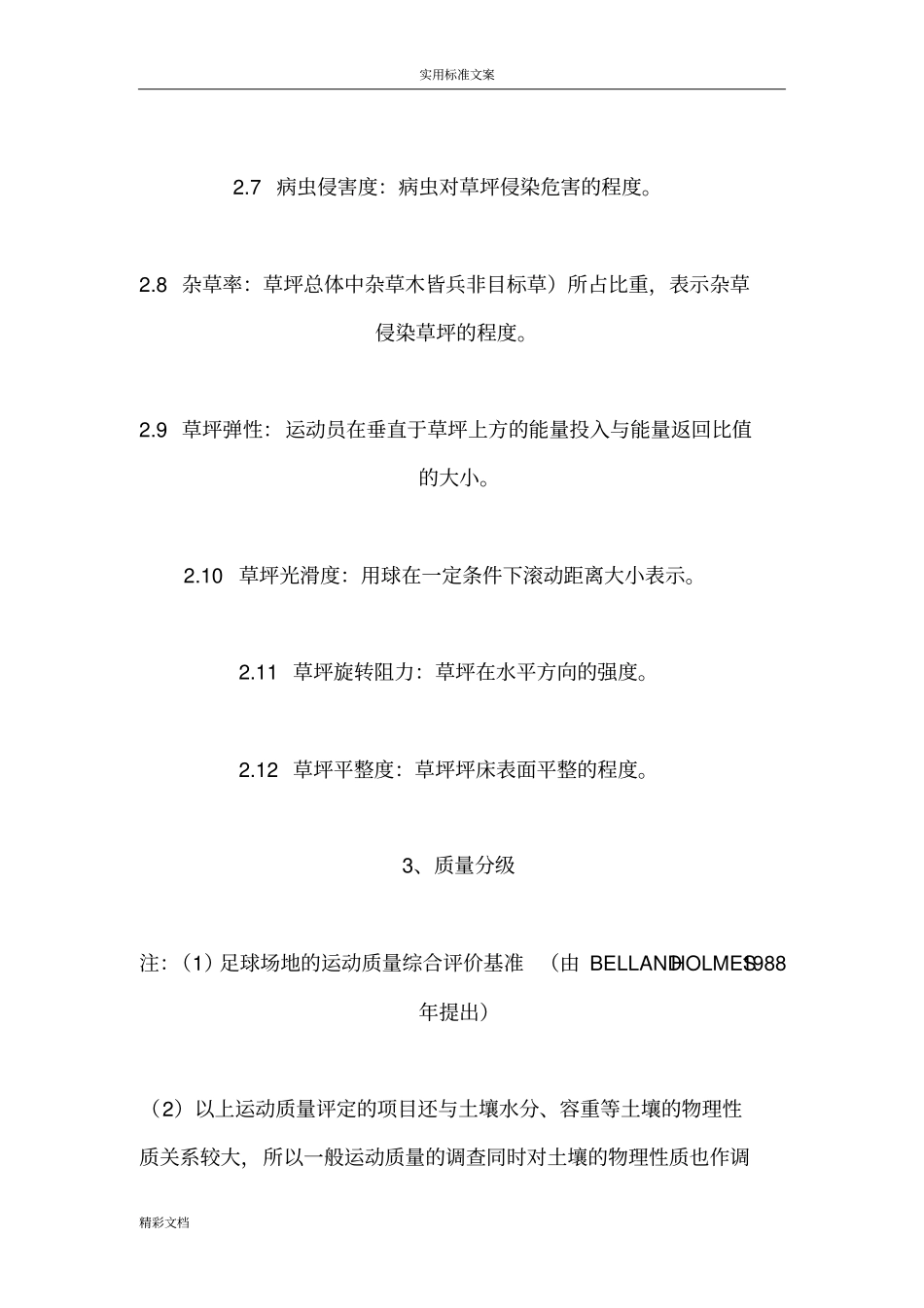 运动场高质量验收实用标准_第2页